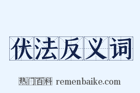 伏法反义词是什么意思的图片
